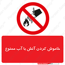 Water , Extinguish , don’t , اطفا , اطفاء , حریق , 