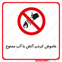 Water , Extinguish , don’t , اطفا , اطفاء , حریق , 