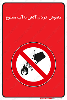 Water , Extinguish , don’t , اطفا , اطفاء , حریق , 