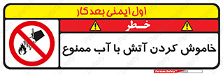 Water , Extinguish , don’t , اطفا , اطفاء , حریق , 