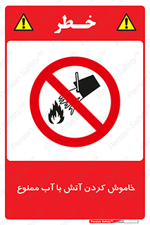 Water , Extinguish , don’t , اطفا , اطفاء , حریق , 