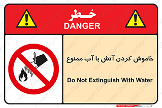 Water , Extinguish , don’t , اطفا , اطفاء , حریق , 