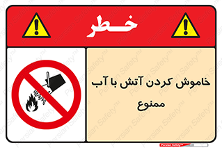 Water , Extinguish , don’t , اطفا , اطفاء , حریق , 