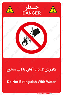 Water , Extinguish , don’t , اطفا , اطفاء , حریق , 