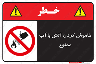 Water , Extinguish , don’t , اطفا , اطفاء , حریق , 