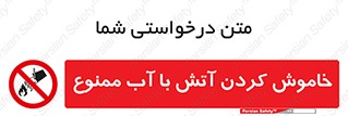 Water , Extinguish , don’t , اطفا , اطفاء , حریق , 