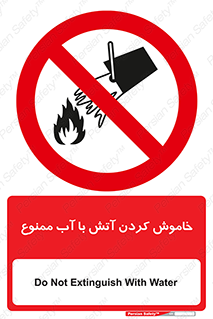 Water , Extinguish , don’t , اطفا , اطفاء , حریق , 