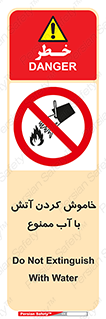 Water , Extinguish , don’t , اطفا , اطفاء , حریق , 