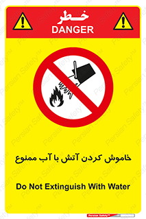 Water , Extinguish , don’t , اطفا , اطفاء , حریق , 