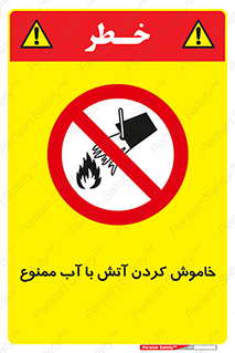 Water , Extinguish , don’t , اطفا , اطفاء , حریق , 