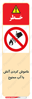 Water , Extinguish , don’t , اطفا , اطفاء , حریق , 