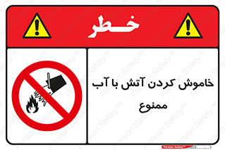 Water , Extinguish , don’t , اطفا , اطفاء , حریق , 