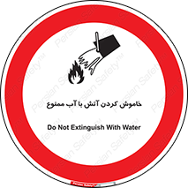 Water , Extinguish , don’t , اطفا , اطفاء , حریق , 
