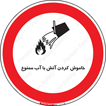 Water , Extinguish , don’t , اطفا , اطفاء , حریق , 