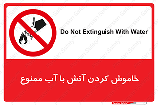 Water , Extinguish , don’t , اطفا , اطفاء , حریق , 