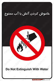 Water , Extinguish , don’t , اطفا , اطفاء , حریق , 