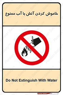 Water , Extinguish , don’t , اطفا , اطفاء , حریق , 