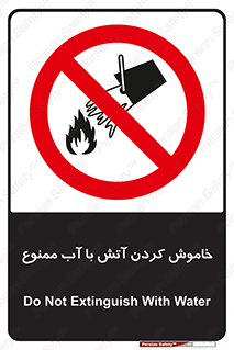 Water , Extinguish , don’t , اطفا , اطفاء , حریق , 