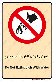 Water , Extinguish , don’t , اطفا , اطفاء , حریق , 
