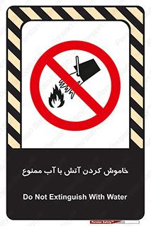Water , Extinguish , don’t , اطفا , اطفاء , حریق , 