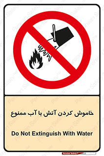Water , Extinguish , don’t , اطفا , اطفاء , حریق , 