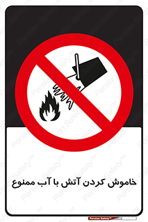 Water , Extinguish , don’t , اطفا , اطفاء , حریق , 