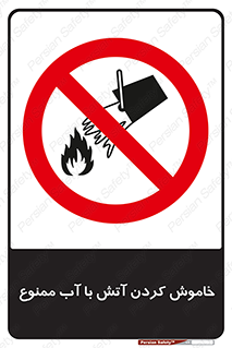 Water , Extinguish , don’t , اطفا , اطفاء , حریق , 