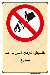 Water , Extinguish , don’t , اطفا , اطفاء , حریق , 