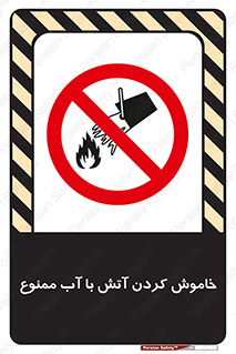 Water , Extinguish , don’t , اطفا , اطفاء , حریق , 