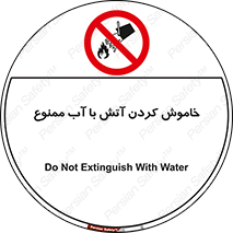 Water , Extinguish , don’t , اطفا , اطفاء , حریق , 