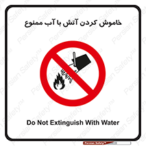 Water , Extinguish , don’t , اطفا , اطفاء , حریق , 