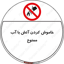 Water , Extinguish , don’t , اطفا , اطفاء , حریق , 