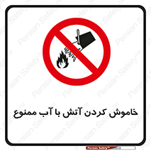 Water , Extinguish , don’t , اطفا , اطفاء , حریق , 
