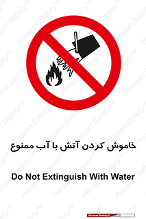 Water , Extinguish , don’t , اطفا , اطفاء , حریق , 