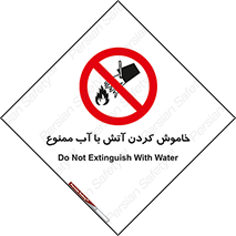 Water , Extinguish , don’t , اطفا , اطفاء , حریق , 