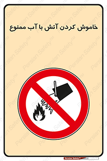 Water , Extinguish , don’t , اطفا , اطفاء , حریق , 