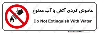 Water , Extinguish , don’t , اطفا , اطفاء , حریق , 