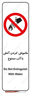 Water , Extinguish , don’t , اطفا , اطفاء , حریق , 