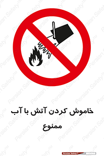 Water , Extinguish , don’t , اطفا , اطفاء , حریق , 