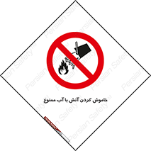 Water , Extinguish , don’t , اطفا , اطفاء , حریق , 