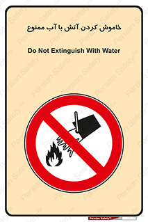 Water , Extinguish , don’t , اطفا , اطفاء , حریق , 