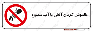 Water , Extinguish , don’t , اطفا , اطفاء , حریق , 