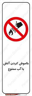 Water , Extinguish , don’t , اطفا , اطفاء , حریق , 