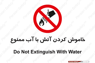 Water , Extinguish , don’t , اطفا , اطفاء , حریق , 