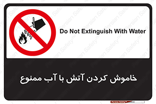 Water , Extinguish , don’t , اطفا , اطفاء , حریق , 