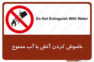 Water , Extinguish , don’t , اطفا , اطفاء , حریق , 