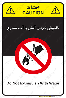 Water , Extinguish , don’t , اطفا , اطفاء , حریق , 