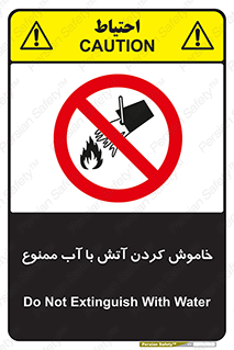 Water , Extinguish , don’t , اطفا , اطفاء , حریق , 