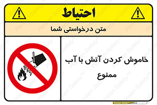 Water , Extinguish , don’t , اطفا , اطفاء , حریق , 