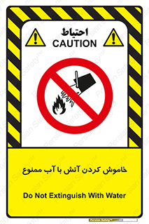 Water , Extinguish , don’t , اطفا , اطفاء , حریق , 